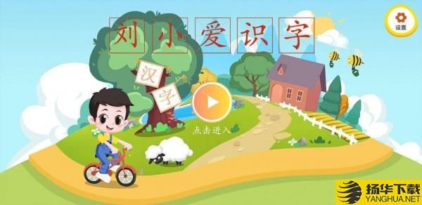 刘小爱识字下载最新版（暂无下载）_刘小爱识字app免费下载安装