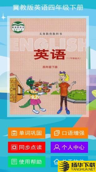 冀教版英語四年級下冊