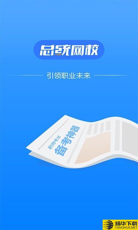 总统网校下载最新版（暂无下载）_总统网校app免费下载安装