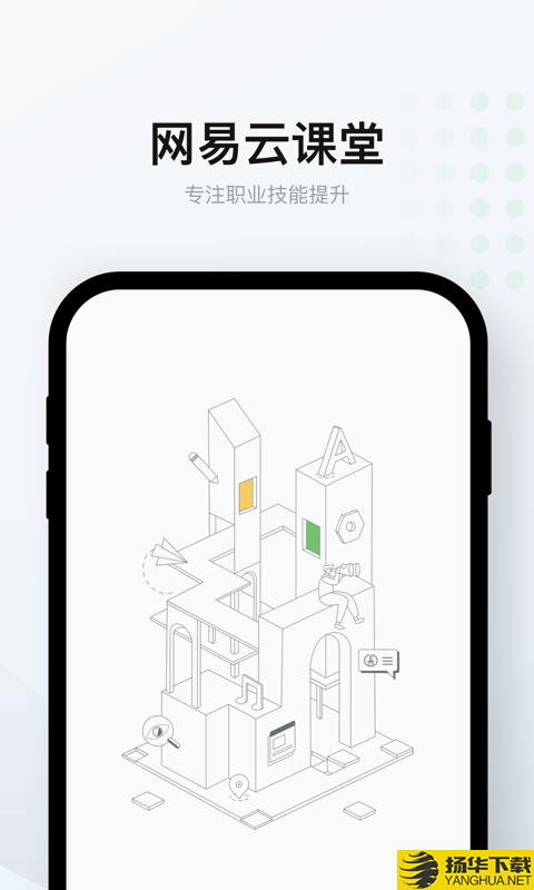 网易云课堂企业版下载最新版（暂无下载）_网易云课堂企业版app免费下载安装