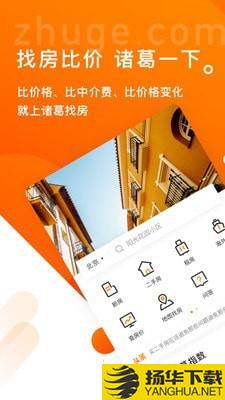 诸葛找房下载最新版（暂无下载）_诸葛找房app免费下载安装