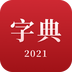 2021新汉语字典下载最新版_2021新汉语字典app免费下载安装
