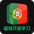 葡萄牙语学习下载最新版_葡萄牙语学习app免费下载安装