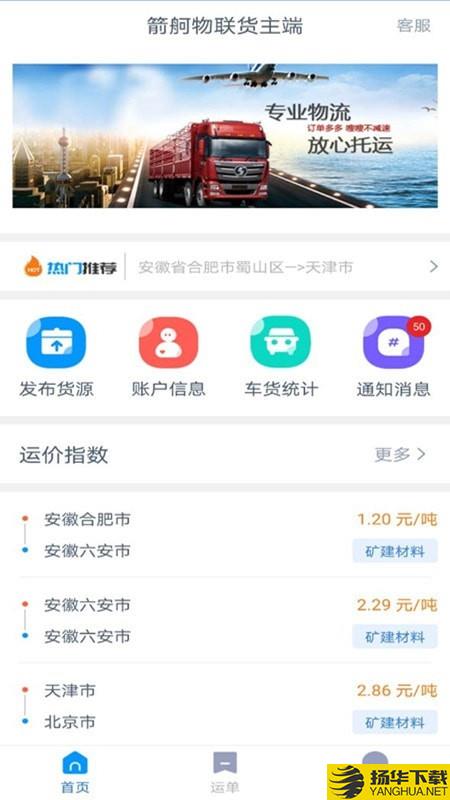 箭舸物联货主端下载最新版（暂无下载）_箭舸物联货主端app免费下载安装