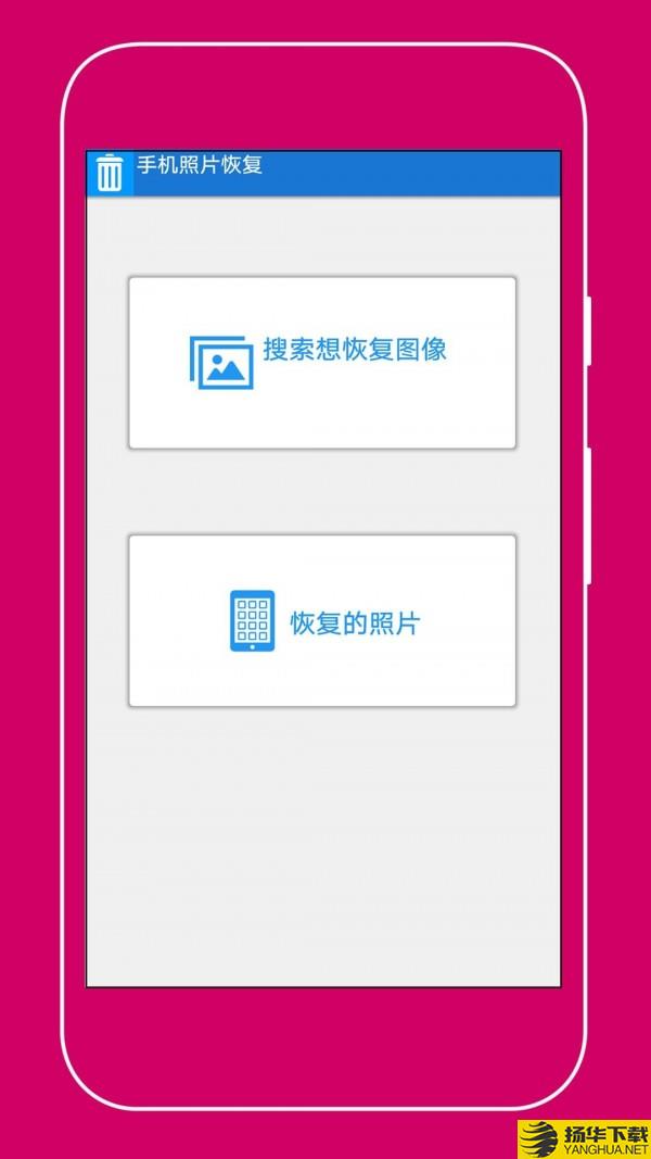 手机照片恢复助手下载最新版（暂无下载）_手机照片恢复助手app免费下载安装