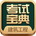 建筑工程考试宝典下载最新版（暂无下载）_建筑工程考试宝典app免费下载安装