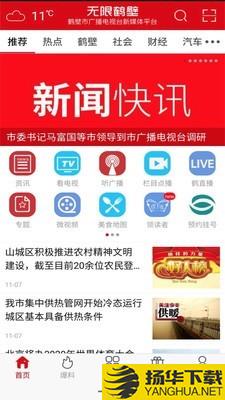 无限鹤壁下载最新版（暂无下载）_无限鹤壁app免费下载安装