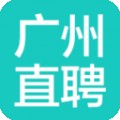 广州直聘下载最新版（暂无下载）_广州直聘app免费下载安装