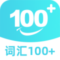 词汇100+下载最新版（暂无下载）_词汇100+app免费下载安装