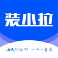 装拉拉客户经理下载最新版（暂无下载）_装拉拉客户经理app免费下载安装