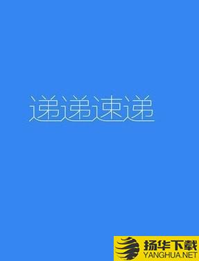 递递速递下载最新版（暂无下载）_递递速递app免费下载安装