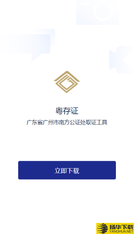粤存证下载最新版（暂无下载）_粤存证app免费下载安装