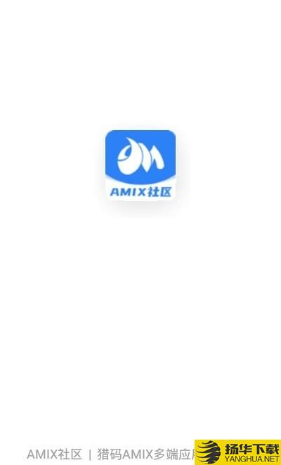 AMIX社区下载最新版（暂无下载）_AMIX社区app免费下载安装