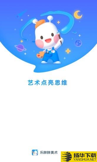 乐胖胖美术下载最新版（暂无下载）_乐胖胖美术app免费下载安装