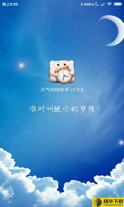 天气闹钟助手下载最新版（暂无下载）_天气闹钟助手app免费下载安装
