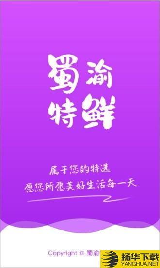 蜀渝特鲜下载最新版（暂无下载）_蜀渝特鲜app免费下载安装