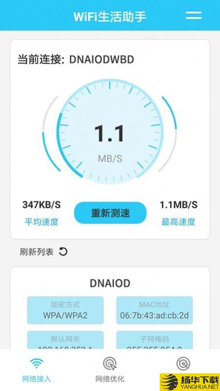 WiFi生活助手