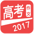 2017高考作文下载最新版（暂无下载）_2017高考作文app免费下载安装