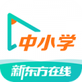 新东方在线中小学下载最新版（暂无下载）_新东方在线中小学app免费下载安装