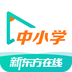 新东方中小学下载最新版（暂无下载）_新东方中小学app免费下载安装