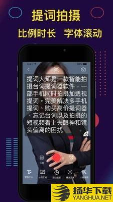 提词大师下载最新版（暂无下载）_提词大师app免费下载安装