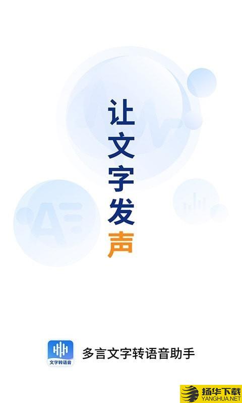 多言文字转语音助手下载最新版（暂无下载）_多言文字转语音助手app免费下载安装