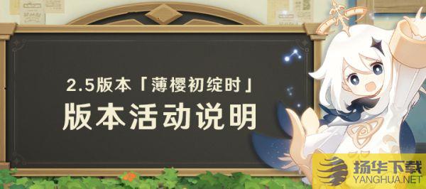 《原神》2.5版薄樱初绽时更新通知2.5版更新内容与活动说明