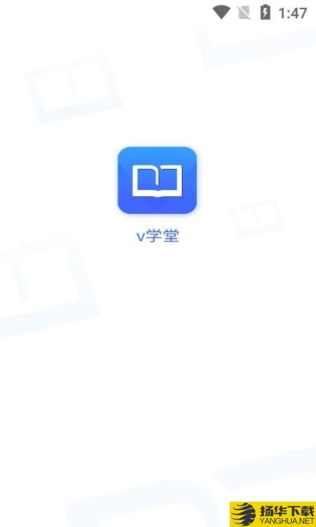 v学堂下载最新版（暂无下载）_v学堂app免费下载安装