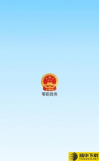 零距政务下载最新版（暂无下载）_零距政务app免费下载安装