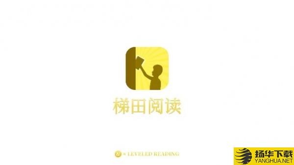 梯田英语分级阅读下载最新版（暂无下载）_梯田英语分级阅读app免费下载安装