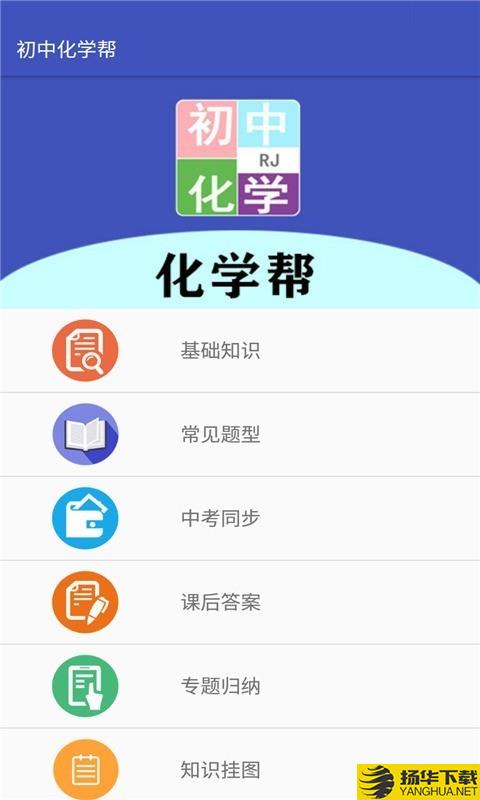 初中化学帮下载最新版（暂无下载）_初中化学帮app免费下载安装