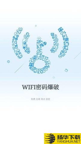 wifi爆破神器下载最新版（暂无下载）_wifi爆破神器app免费下载安装