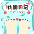 减肥日记下载最新版（暂无下载）_减肥日记app免费下载安装