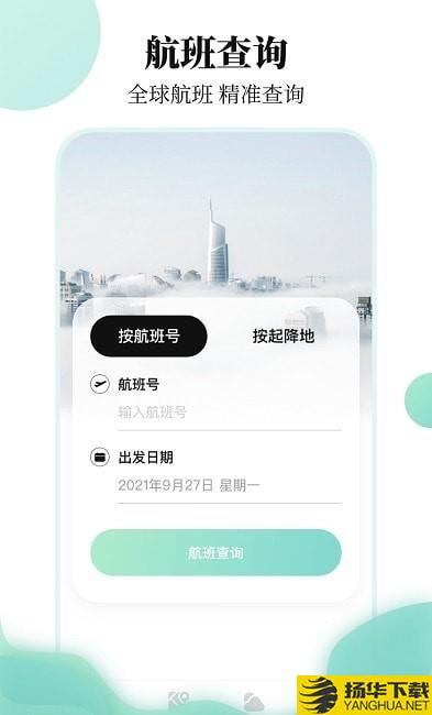 航班信息查询下载最新版（暂无下载）_航班信息查询app免费下载安装
