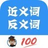 近义词反义词查询下载最新版（暂无下载）_近义词反义词查询app免费下载安装