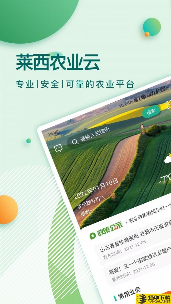 莱西农业云下载最新版（暂无下载）_莱西农业云app免费下载安装