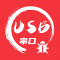 USB串口调试助手下载最新版（暂无下载）_USB串口调试助手app免费下载安装