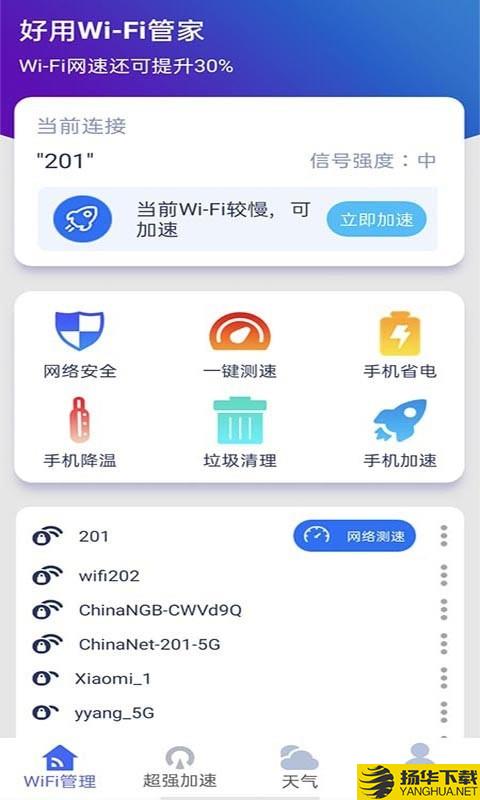 好用WiFi管家