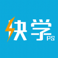 快学PS下载最新版（暂无下载）_快学PSapp免费下载安装