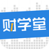 财学堂下载最新版（暂无下载）_财学堂app免费下载安装