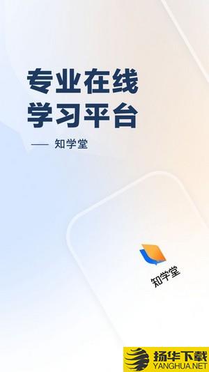 知学堂下载最新版_知学堂app免费下载安装