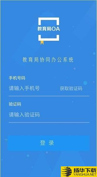 教育局OA系统下载最新版（暂无下载）_教育局OA系统app免费下载安装