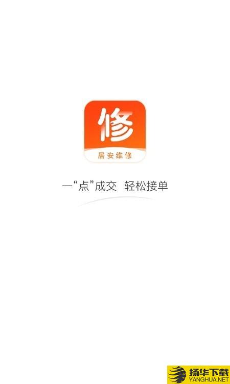 居安维修师傅端下载最新版（暂无下载）_居安维修师傅端app免费下载安装