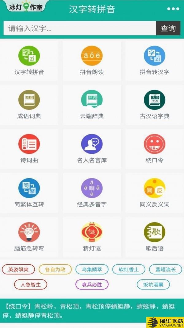 汉字转拼音下载最新版（暂无下载）_汉字转拼音app免费下载安装
