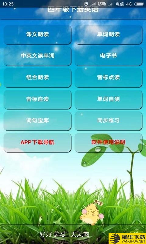 四年级英语下册下载最新版（暂无下载）_四年级英语下册app免费下载安装
