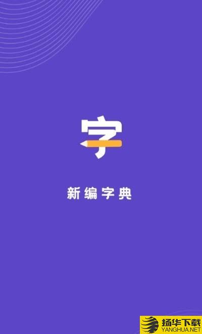 汉语字典解析大全下载最新版（暂无下载）_汉语字典解析大全app免费下载安装