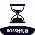 BOSS计时器下载最新版（暂无下载）_BOSS计时器app免费下载安装