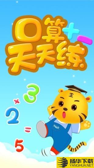 数学口算天天练下载最新版（暂无下载）_数学口算天天练app免费下载安装