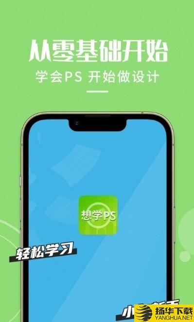 想学PS下载最新版（暂无下载）_想学PSapp免费下载安装