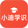 小迪学识下载最新版（暂无下载）_小迪学识app免费下载安装